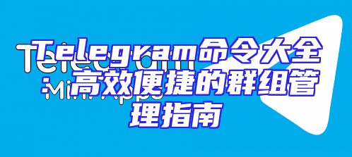 Telegram命令大全：高效便捷的群组管理指南