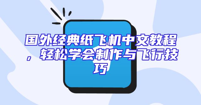 国外经典纸飞机中文教程，轻松学会制作与飞行技巧