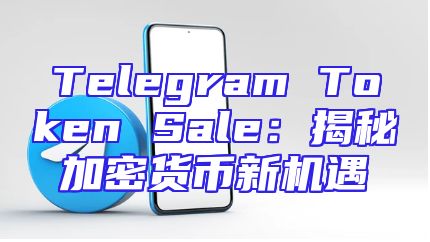 Telegram Token Sale：揭秘加密货币新机遇
