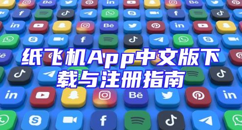 纸飞机App中文版下载与注册指南