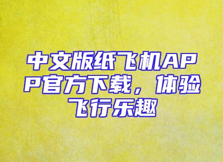 中文版纸飞机APP官方下载，体验飞行乐趣