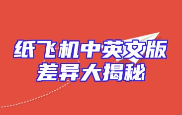 纸飞机中英文版差异大揭秘