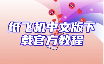 纸飞机中文版下载官方教程