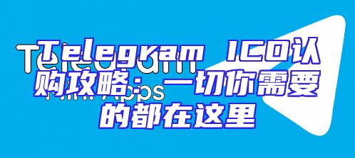 Telegram ICO认购攻略：一切你需要的都在这里