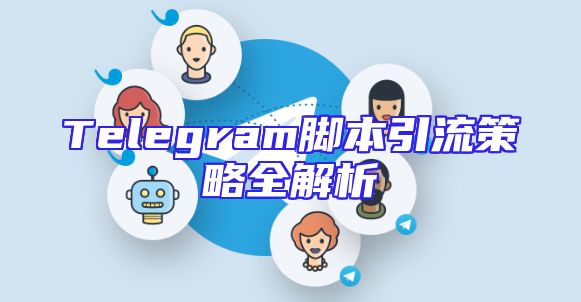 Telegram脚本引流策略全解析
