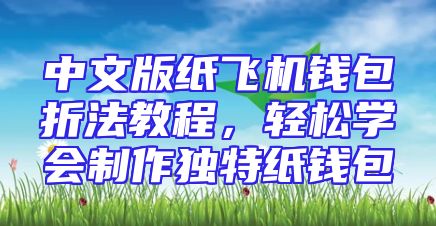 中文版纸飞机钱包折法教程，轻松学会制作独特纸钱包
