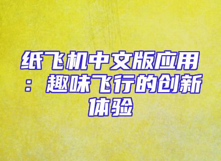 纸飞机中文版应用：趣味飞行的创新体验
