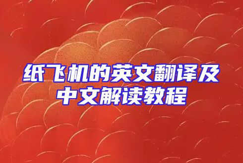 纸飞机的英文翻译及中文解读教程