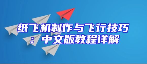 纸飞机制作与飞行技巧：中文版教程详解