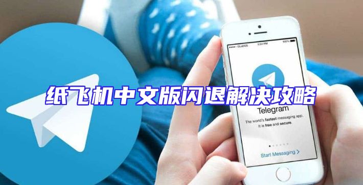 纸飞机中文版闪退解决攻略