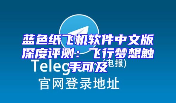 蓝色纸飞机软件中文版深度评测：飞行梦想触手可及