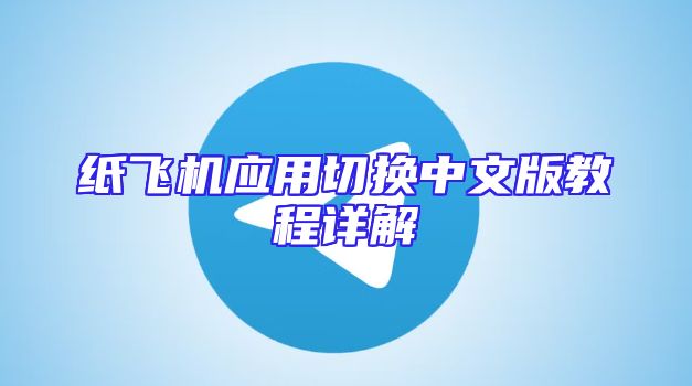 纸飞机应用切换中文版教程详解