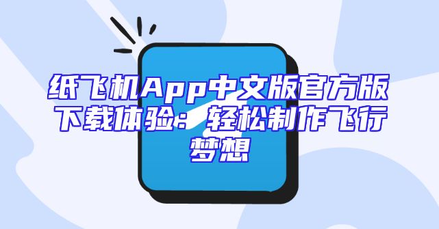 纸飞机App中文版官方版下载体验：轻松制作飞行梦想