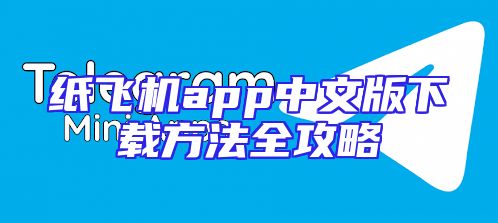 纸飞机app中文版下载方法全攻略