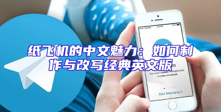 纸飞机的中文魅力：如何制作与改写经典英文版