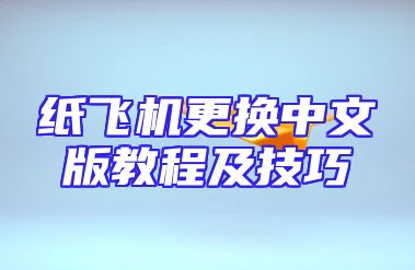 纸飞机更换中文版教程及技巧