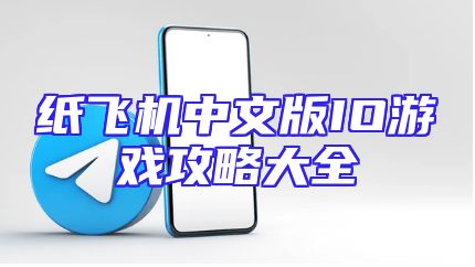 纸飞机中文版IO游戏攻略大全