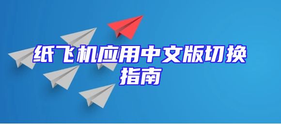纸飞机应用中文版切换指南