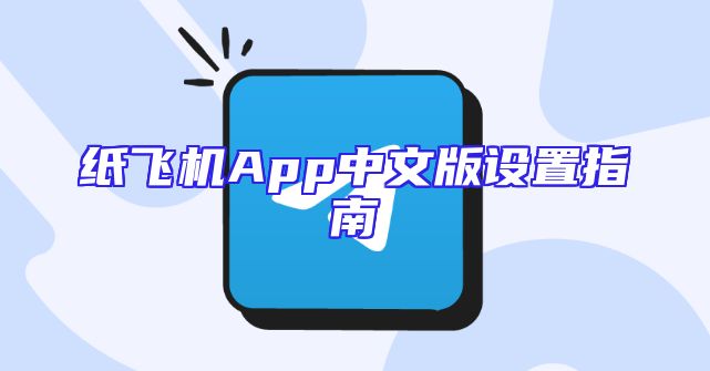 纸飞机App中文版设置指南