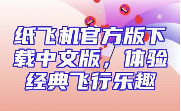 纸飞机官方版下载中文版，体验经典飞行乐趣
