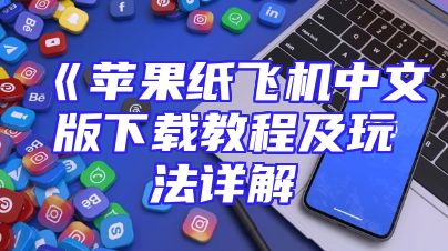 《苹果纸飞机中文版下载教程及玩法详解
