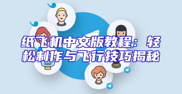 纸飞机中文版教程：轻松制作与飞行技巧揭秘