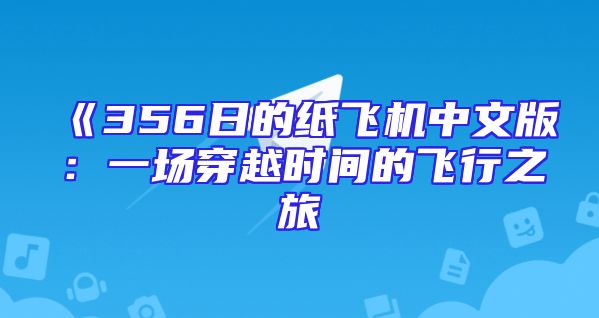 《356日的纸飞机中文版：一场穿越时间的飞行之旅