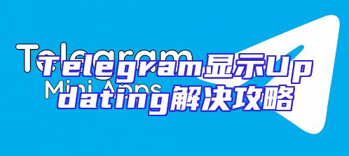 Telegram显示Updating解决攻略