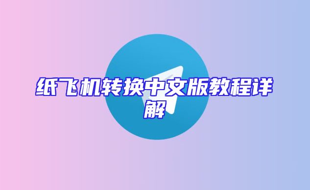 纸飞机转换中文版教程详解