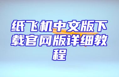 纸飞机中文版下载官网版详细教程