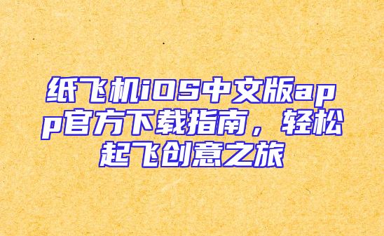 纸飞机iOS中文版app官方下载指南，轻松起飞创意之旅