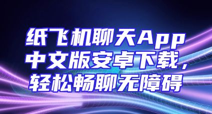 纸飞机聊天App中文版安卓下载，轻松畅聊无障碍