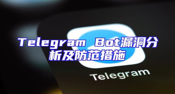 Telegram Bot漏洞分析及防范措施