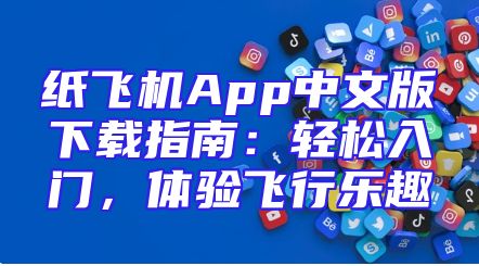 纸飞机App中文版下载指南：轻松入门，体验飞行乐趣