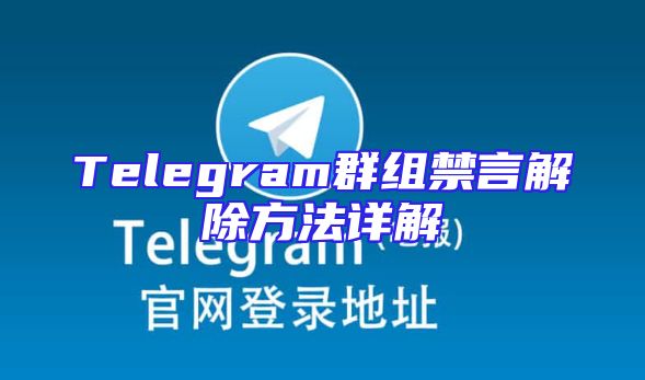 Telegram群组禁言解除方法详解