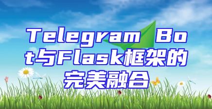 Telegram Bot与Flask框架的完美融合