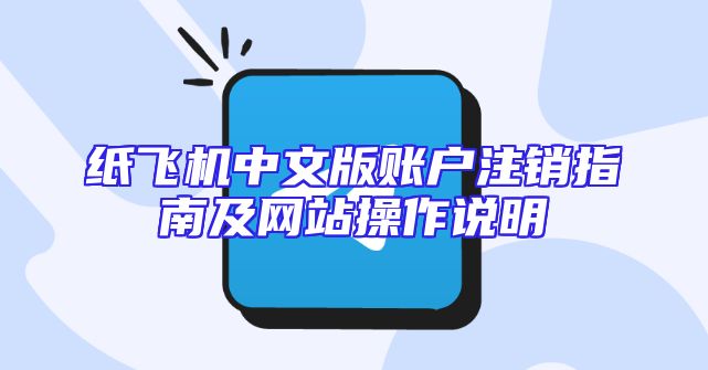 纸飞机中文版账户注销指南及网站操作说明