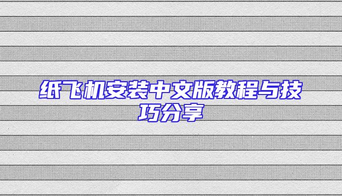 纸飞机安装中文版教程与技巧分享