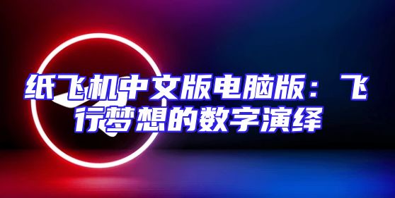 纸飞机中文版电脑版：飞行梦想的数字演绎