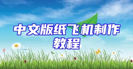 中文版纸飞机制作教程