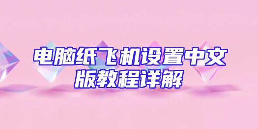 电脑纸飞机设置中文版教程详解