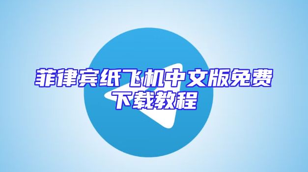 菲律宾纸飞机中文版免费下载教程