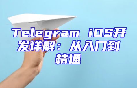 Telegram iOS开发详解：从入门到精通