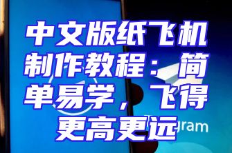 中文版纸飞机制作教程：简单易学，飞得更高更远