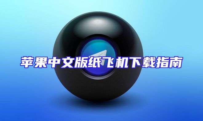 苹果中文版纸飞机下载指南