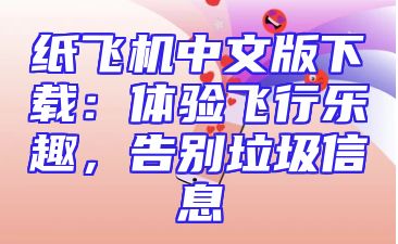 纸飞机中文版下载：体验飞行乐趣，告别垃圾信息