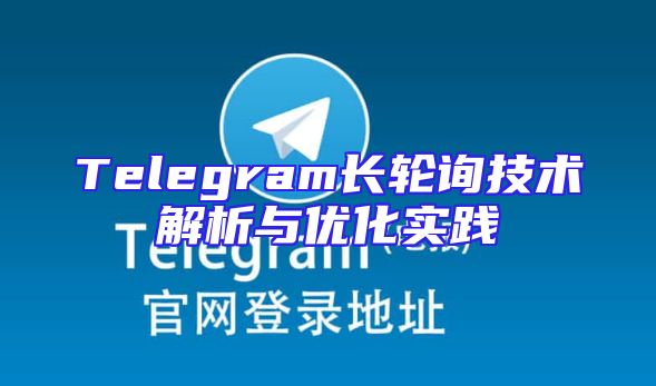 Telegram长轮询技术解析与优化实践