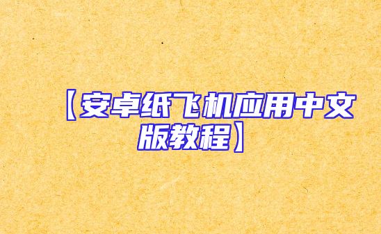 【安卓纸飞机应用中文版教程】