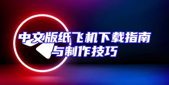 中文版纸飞机下载指南与制作技巧
