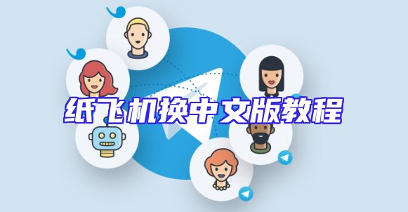 纸飞机换中文版教程